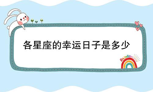 各星座的幸运日子是多少