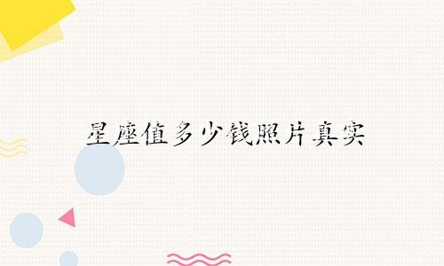 星座值多少钱照片真实