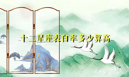 十二星座表白率多少算高