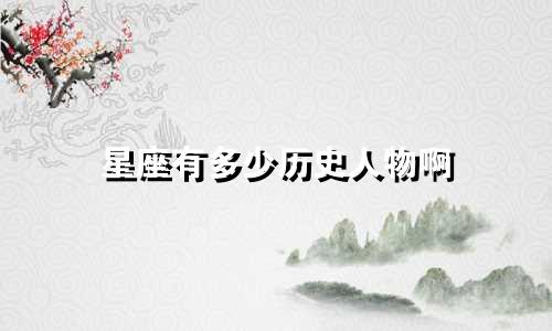 星座有多少历史人物啊