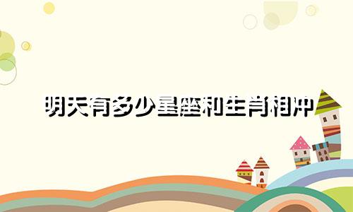 明天有多少星座和生肖相冲