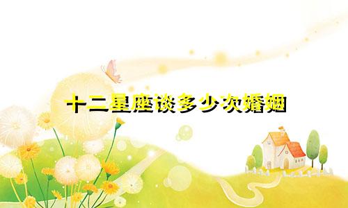 十二星座谈多少次婚姻