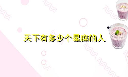 天下有多少个星座的人