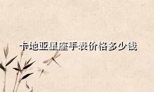 卡地亚星座手表价格多少钱