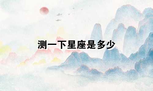 测一下星座是多少