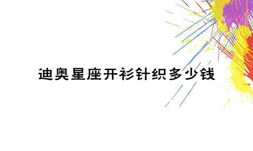 迪奥星座开衫针织多少钱