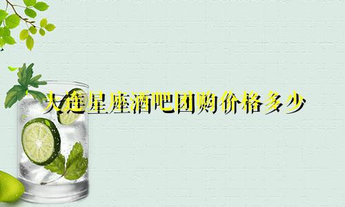 大连星座酒吧团购价格多少