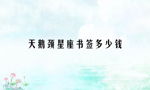 天鹅颈星座书签多少钱