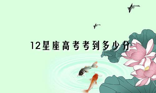 12星座高考考到多少分