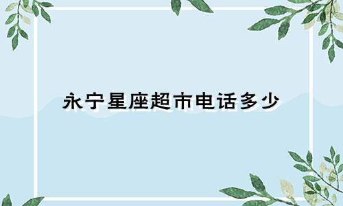 永宁星座超市电话多少