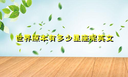 世界原本有多少星座呢英文