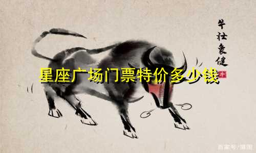 星座广场门票特价多少钱