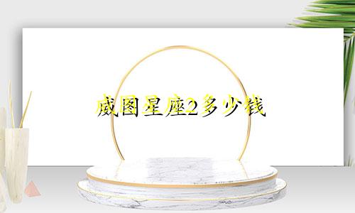 威图星座2多少钱