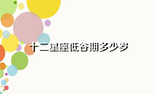 十二星座低谷期多少岁