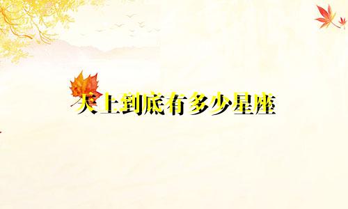 天上到底有多少星座