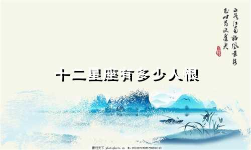 十二星座有多少人恨