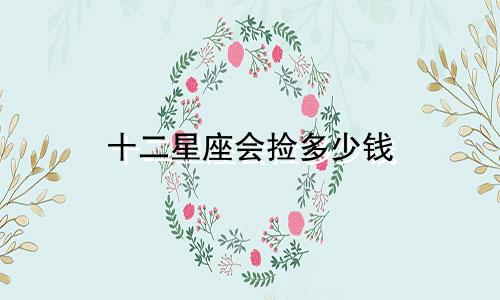 十二星座会捡多少钱