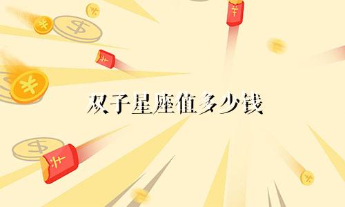双子星座值多少钱
