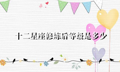 十二星座修炼后等级是多少