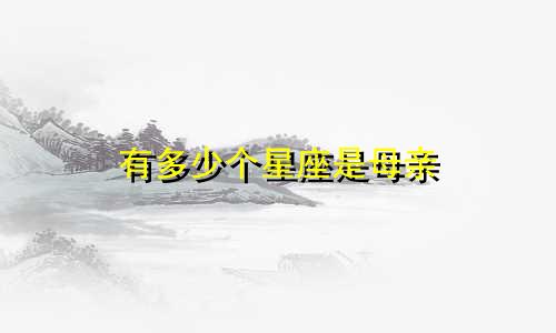 有多少个星座是母亲