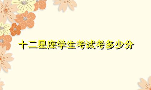 十二星座学生考试考多少分