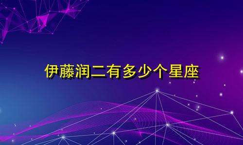 伊藤润二有多少个星座