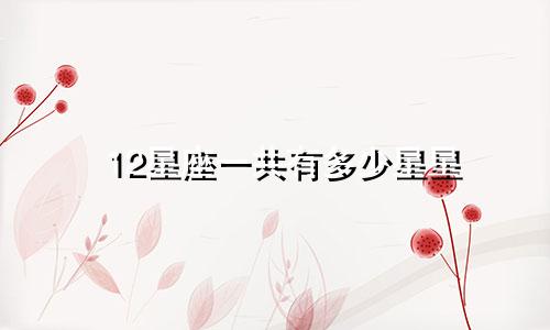 12星座一共有多少星星