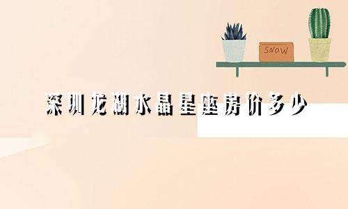 深圳龙湖水晶星座房价多少