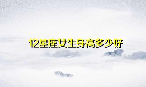 12星座女生身高多少好