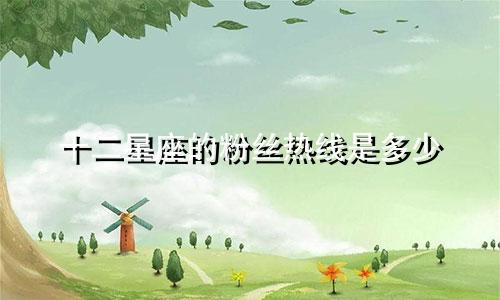 十二星座的粉丝热线是多少