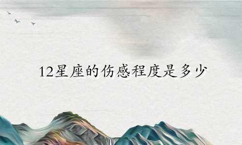 12星座的伤感程度是多少