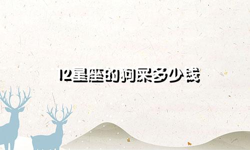 12星座的狗屎多少钱