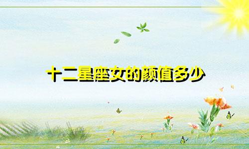 十二星座女的颜值多少