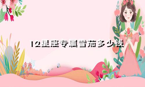 12星座专属雪茄多少钱