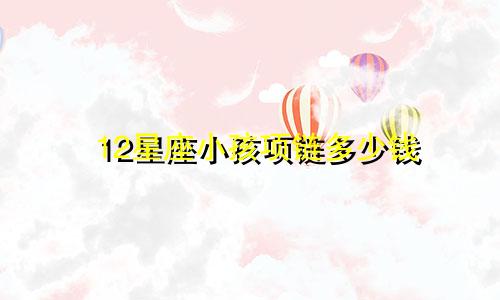 12星座小孩项链多少钱