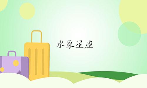 水象星座 浪漫指数是多少