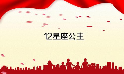 12星座公主 翅膀多少钱