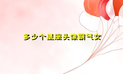 多少个星座头像霸气女