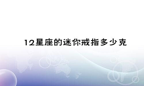 12星座的迷你戒指多少克