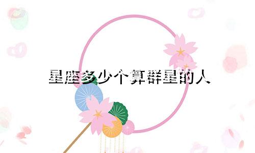 星座多少个算群星的人