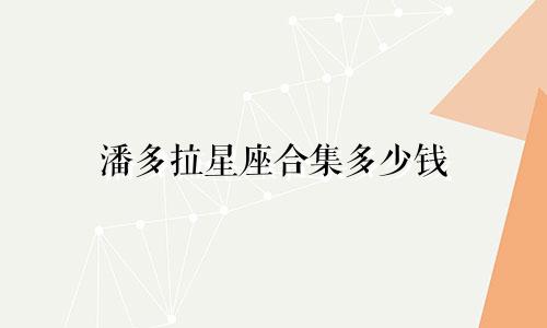 潘多拉星座合集多少钱