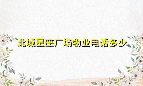 北城星座广场物业电话多少