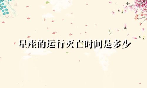 星座的运行灭亡时间是多少