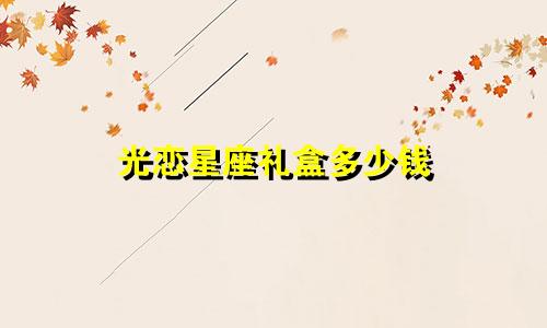 光恋星座礼盒多少钱