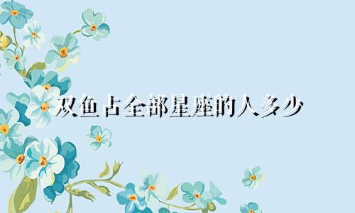 双鱼占全部星座的人多少