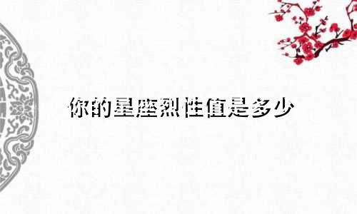 你的星座烈性值是多少