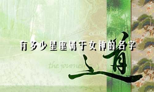 有多少星座属于女神的名字