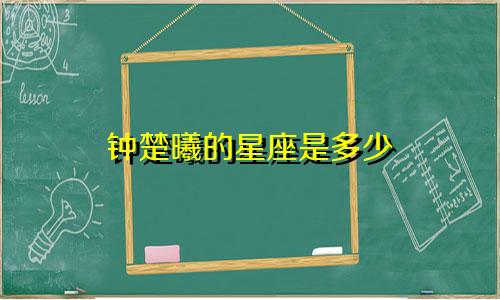 钟楚曦的星座是多少