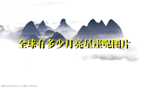 全球有多少月亮星座呢图片