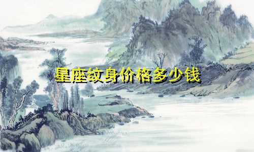 星座纹身价格多少钱
